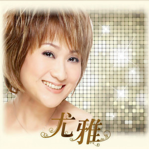 欢喜就好-尤雅