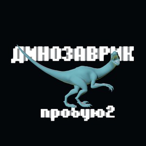 Динозаврикдинозаврик