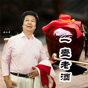 一壶老酒