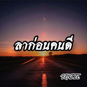 ลาก่อนคนดี