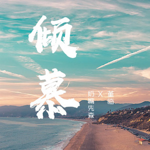 倾慕封面