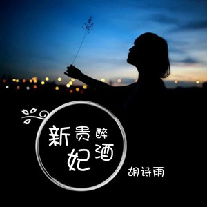 新贵妃醉酒