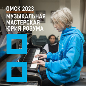 Омск 2023. Музыкальная мастерская Юрия Розума