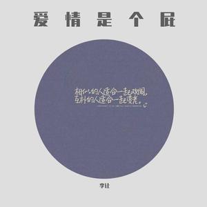 爱（prod.不涨粉先生）