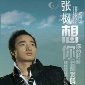 想你的时候你会想我吗