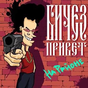 На районе (Explicit)