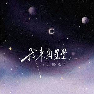 我来自星星 (伴奏)