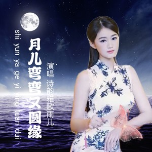 月儿弯弯又圆缘