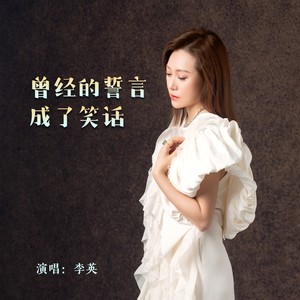 曾经的誓言成了笑话-李英