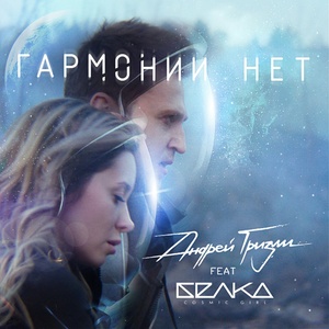 Гармонии нет