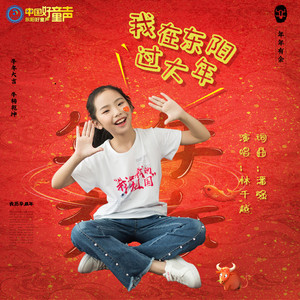 我在东阳过大年