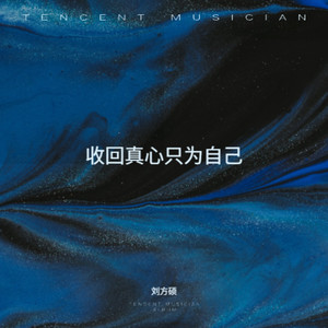 收回真心只为自己 (痛心版)