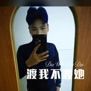 渡我不渡她