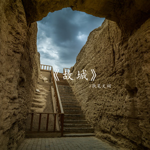故城 (空拍)