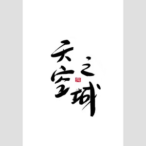 和声版天空之城