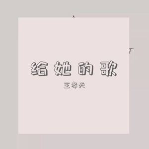 给她的歌.