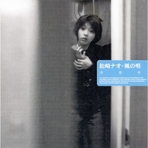 松崎ナオ - かぜのうた (风之歌)