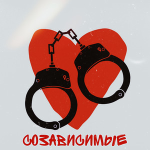 Созависимые