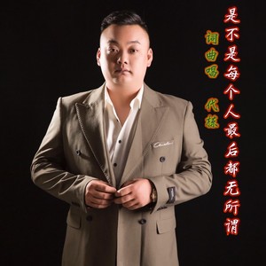 是不是每个人最后都无所谓2222伴奏 (伴奏)