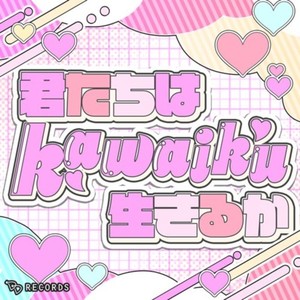 君たちはKawaiku生きるか