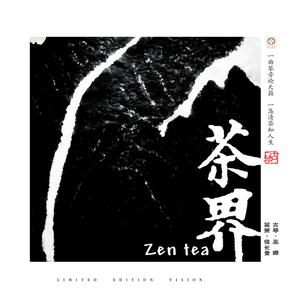 茶香竹林