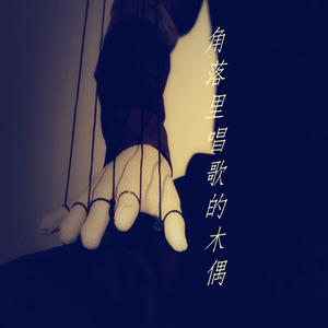 角落里唱歌的木偶