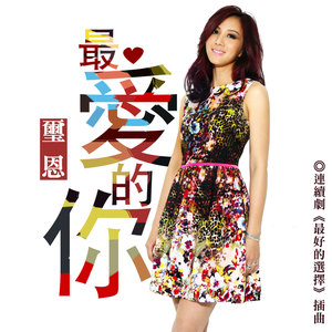最爱的你