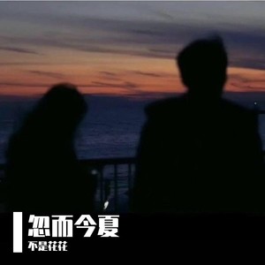 忽而今夏 (Demo)