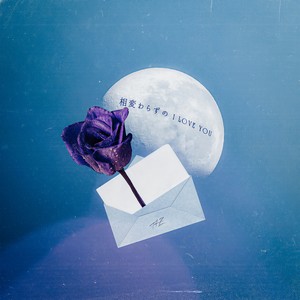 相変わらずのI LOVE YOU