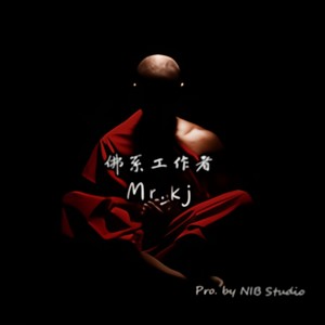佛系工作者