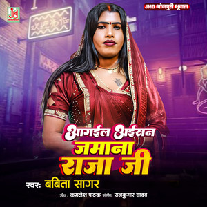 Aagail Aisan Jamana Raja Ji