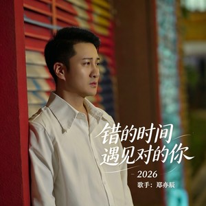 错的时间遇见对的你2026