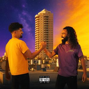 מהפכות (Explicit)