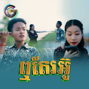 ឮតែរអ៊ូ