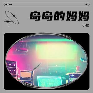 岛岛的妈妈