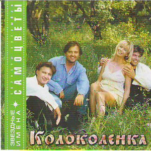 Kolokolenka (Колоколенка)