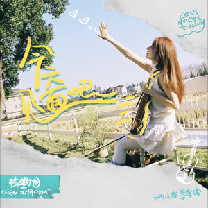 陈曌旭 - 今天见面吧