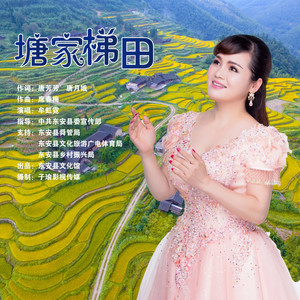 塘家梯田
