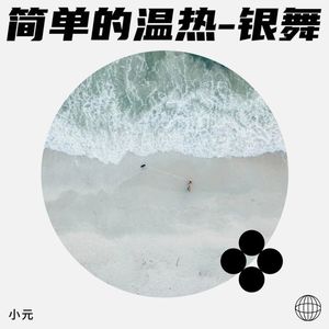 简单的温热-银舞 - 小元封面