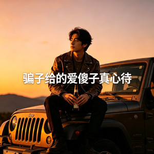骗子给的爱傻子真心待 (烟嗓版)