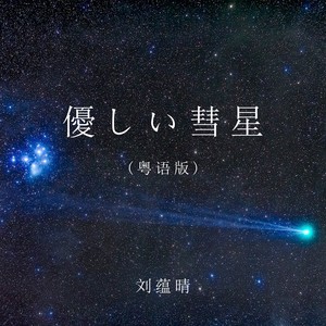 優しい彗星 (粤语版)