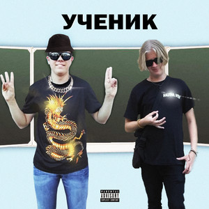 Ученик (Explicit)