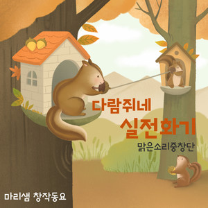 다람쥐네 실전화기 (Squirrel's Telephone) (松鼠家的电话)