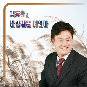 김동환의 바람같은 여인아