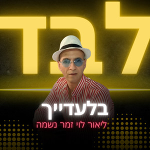 לבד בלעדייך