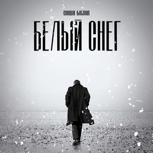 Белый Снег