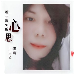 看不透你的心思