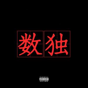 数独 (Freestyle) [Explicit]