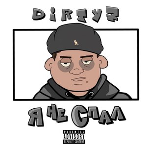 Я не спал (Explicit)