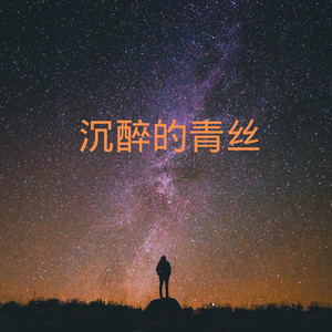 沉醉的青丝